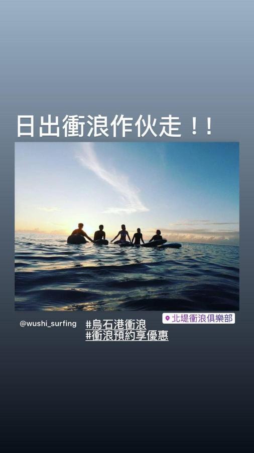 Wushih Surf Hostel โถวเฉิง ภายนอก รูปภาพ